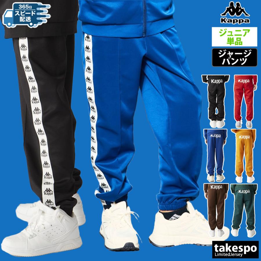 Kappa カッパ ロングパンツ ジュニア 下 ジャージパンツ ライフ Kappa カッパ ロングパンツ ジュニア 下 ジャージパンツ ライフ