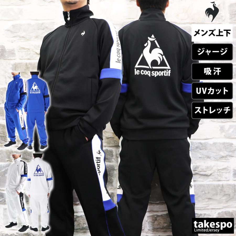 le coq sportif スポーツウェアセット le coq sportif ジャージ 上下 メンズ セットアップ ルコック