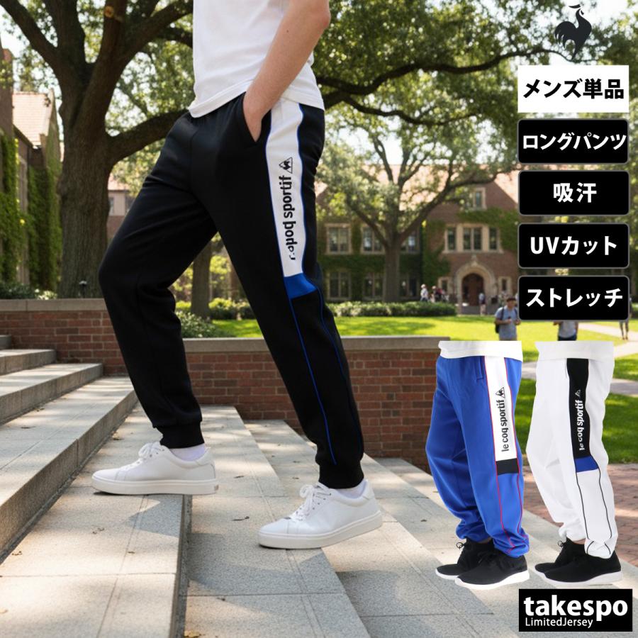 le coq sportifジャージー下 le coq sportif（ルコックスポルティフ） ジャージ 下 メンズ ルコック