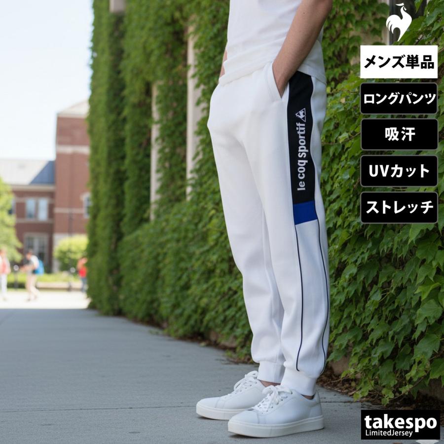 le coq sportif（ルコックスポルティフ） ジャージ 下 メンズ ルコック