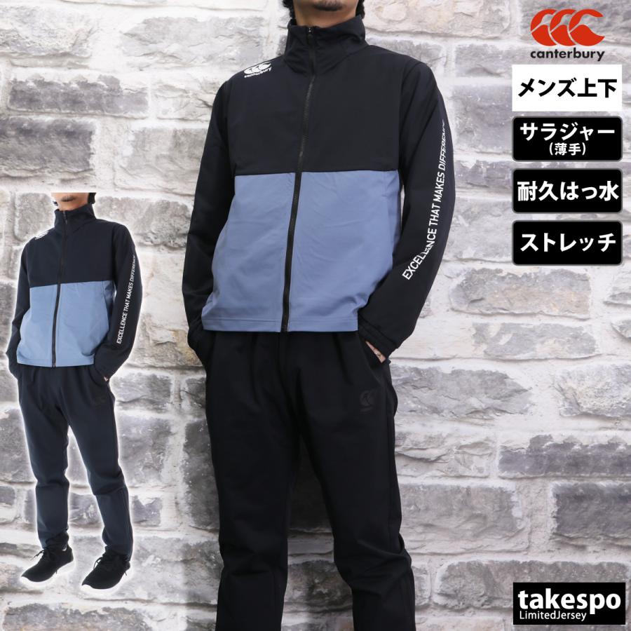 カンタベリー クロス薄手 ジャージ メンズ 上下 CANTERBURY 耐久はっ水  