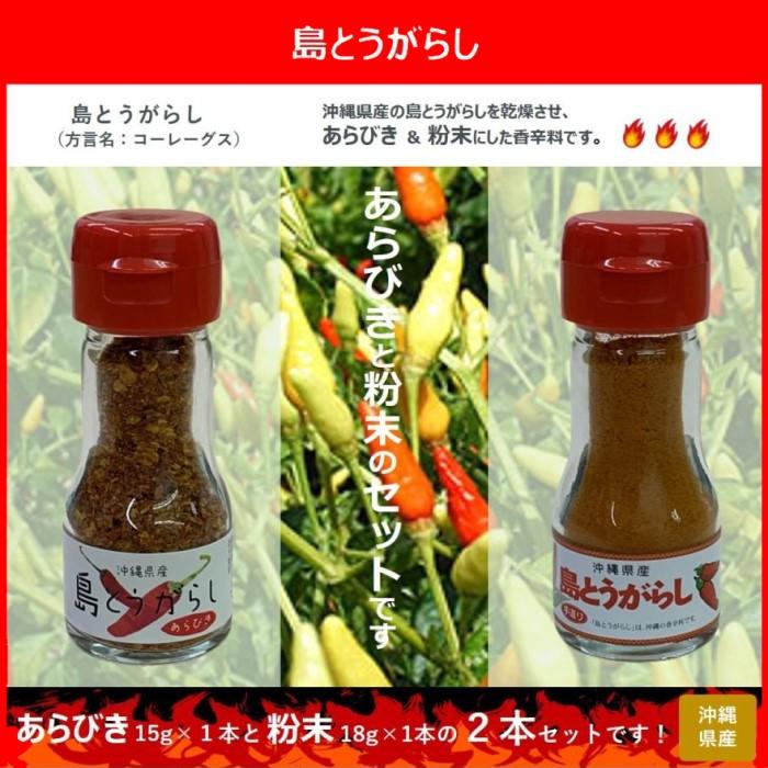島とうがらし あらびき 15g 粉末 18ｇ 各1本 計2本 セット とうがらし 辛い 沖縄 コーレーグス 香辛料 送料無料 4mk1voygug 調味料 料理の素 油 Haberl Bau De