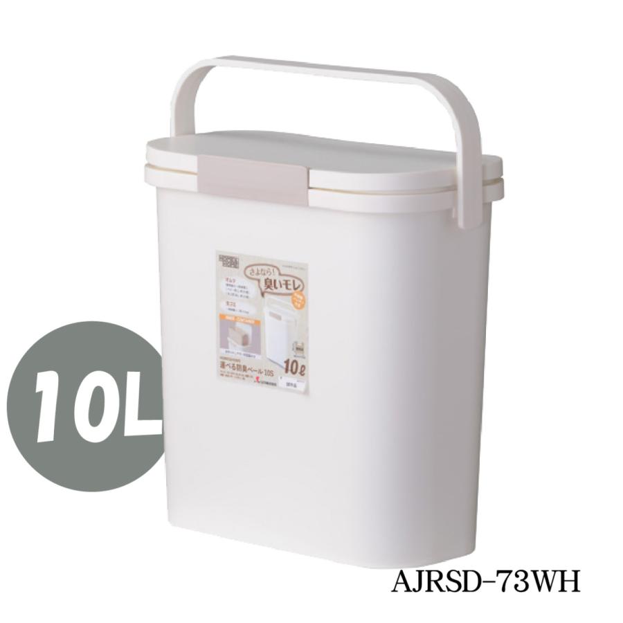 福袋セール】 運べる防臭ペール 10L ホワイト 白 AJRSD-73WH 生ゴミバケツ ダストボックス ごみ箱 ゴミ箱 フタ付 持ち手付 コンパクト 日本製 diresaica.gob.pe 福袋セール】 運べる防臭ペール 10L ホワイト 白 AJRSD-73WH 生ゴミバケツ ダストボックス ごみ箱 ゴミ箱 フタ付 持ち手付 コンパクト 日本製 diresaica.gob.pe