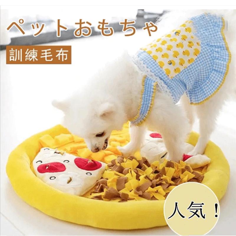 ペットおもちゃ 音の出る ペット用品 犬 ノーズワーク訓練毛布 ピサの形 犬