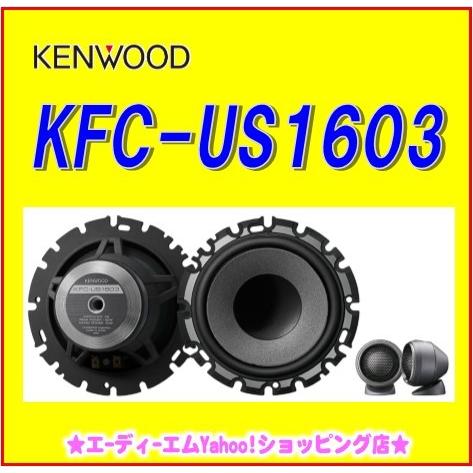 ケンウッド KFC-US1603 【在庫あり即納！】ケンウッド カスタム