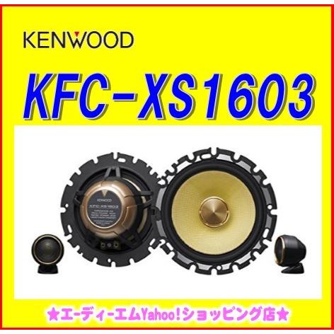 ケンウッド　kfc xs1603 美品 ケンウッド KFC-XS1603【在庫あり即納！】ケンウッドセパレート