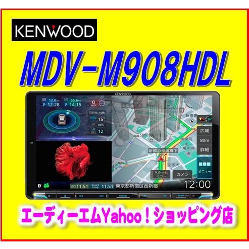 在庫有/即納】MDV-M908HDL ケンウッド 彩速 9インチ大画面 ハイレゾ 