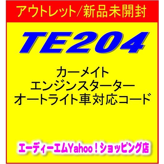 カーメイト（CARMATE） 【アウトレット/新品未開封】TE204 エンジンスターターオートライト車対応コード : ADM Yahoo ...