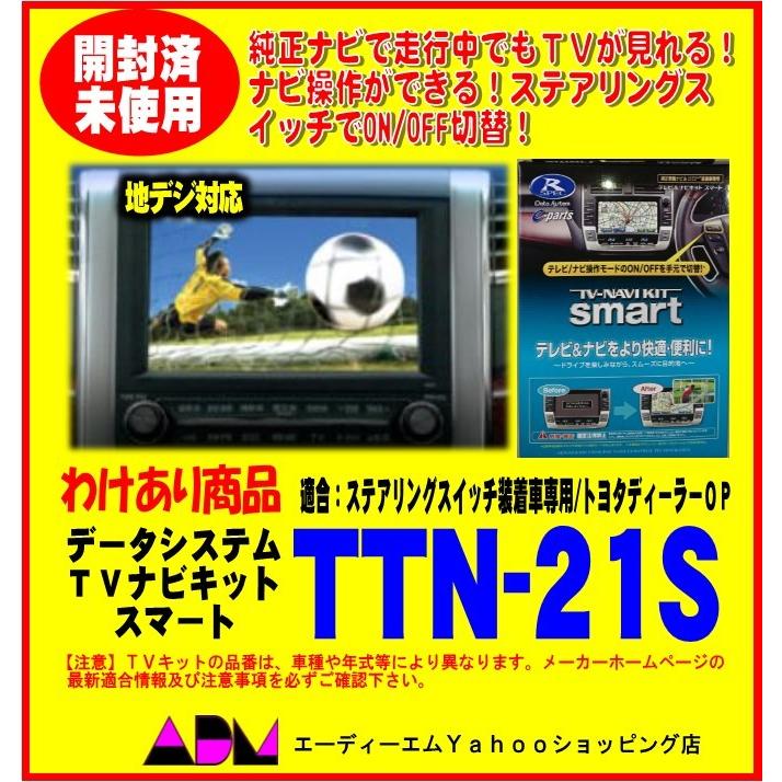 開封あり未使用品 Tvナビキットスマート切替タイプ Ttn 21s Ttn 21s Adm Yahoo ショッピング店 通販 Yahoo ショッピング