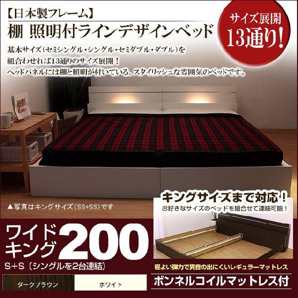 【当店一番人気】 [代引不可]棚 照明付きラインデザインベッド（ボンネルコイルマットレス付）ワイドキング200 ベッドフレーム