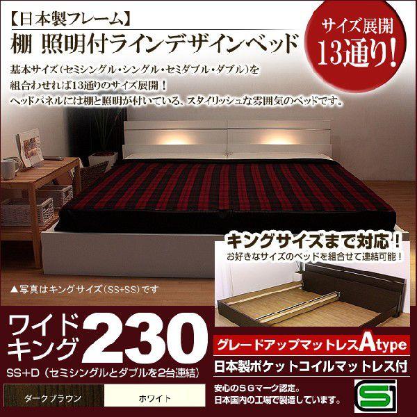 2021年春の [代引不可]棚 照明付きラインデザインベッド（日本製ポケットコイルマットレス付）ワイドキング230 ベッドフレーム