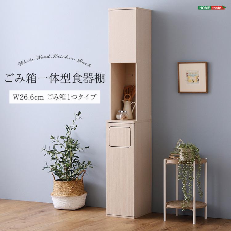 北欧テイスト さわやかなごみ箱一体型食器棚 ごみ箱1つタイプ ハイ  