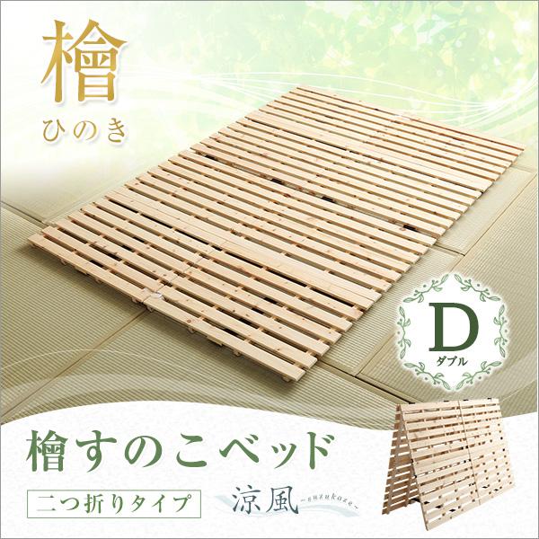 すのこベッド二つ折り式 檜仕様(ダブル)【涼風】 : フジックス - 通販