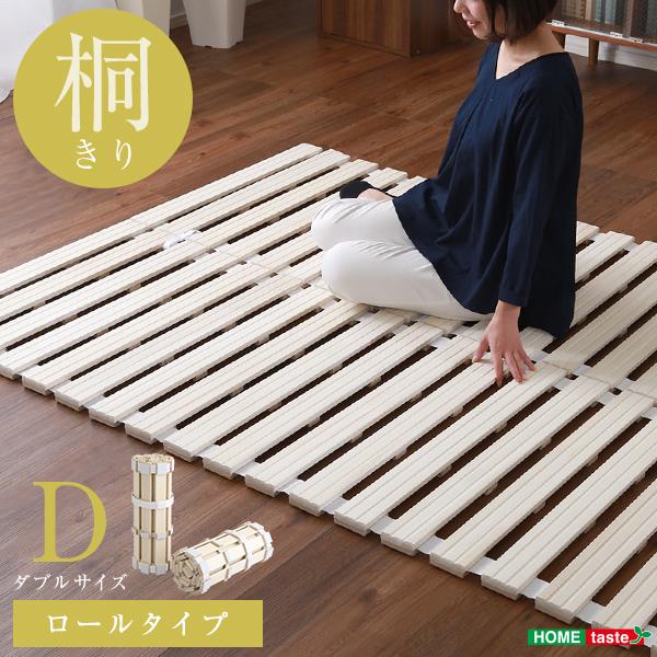 すのこベッド　ロールタイプ　桐仕様(ダブル)【Schlaf-シュラフ-】　桐　すのこ　ロール式　すのこベッド　ダブル　湿気　スノコマット　折りたたみ | 