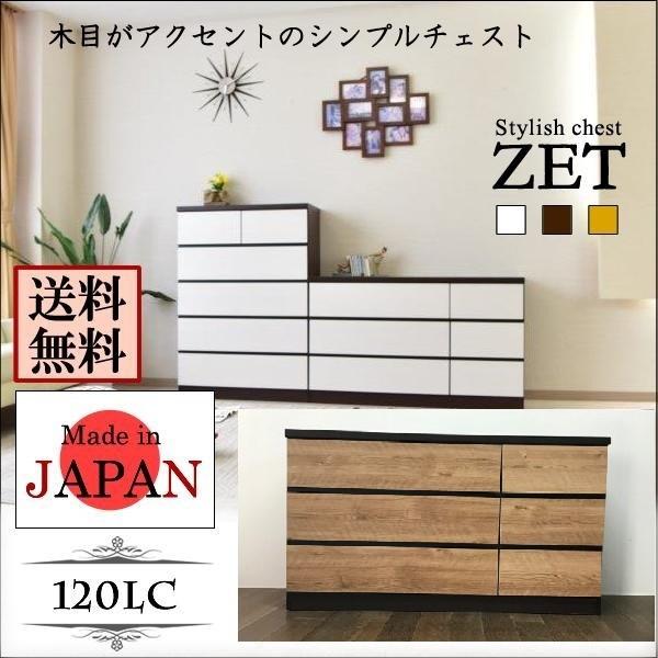 国産120-3段ローチェスト レール付き整理タンス 完成品 ローチェスト 幅120 3段 レール付 衣類収納タンス 北欧デザイン ゼット/ZET 爆買