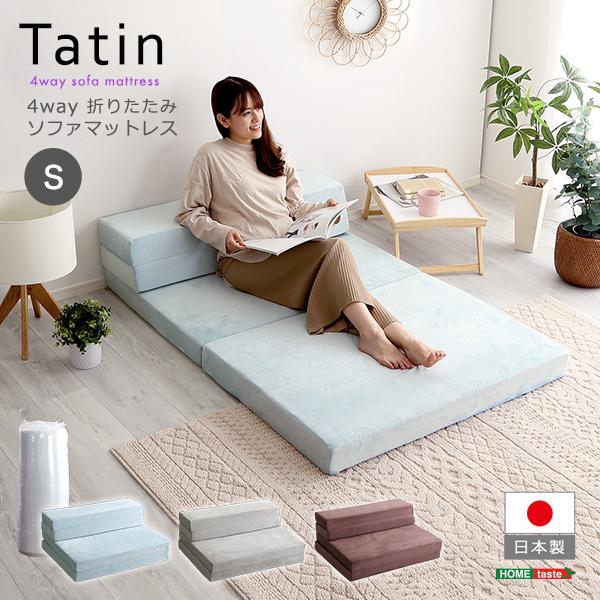 4 Ｗay 折りたたみソファマットレス シングル 【Tatin-タタン-】