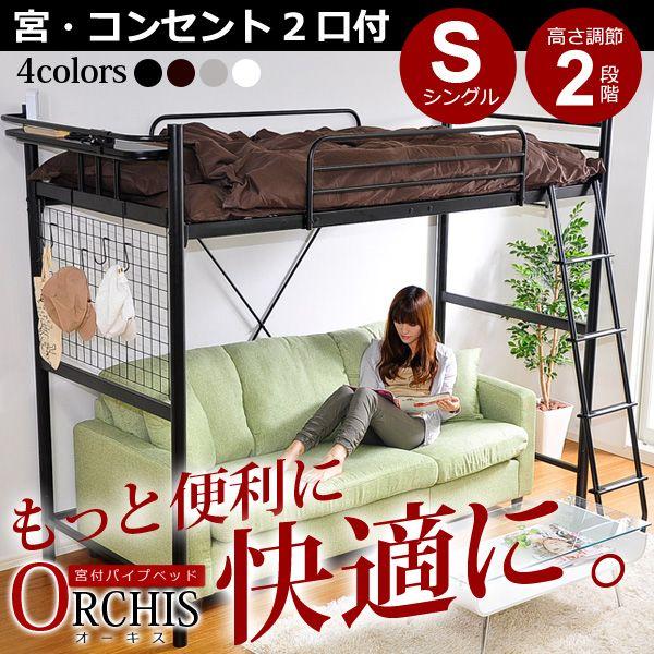 高さ調整可能！宮・コンセント付き ロフトベッド【ORCHIS-オーキス-】