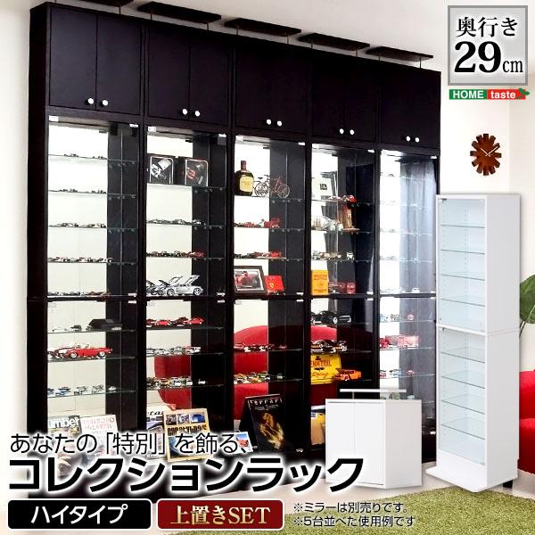 コレクションラック【ルーク】深型ハイタイプ セット（本体+上置き）