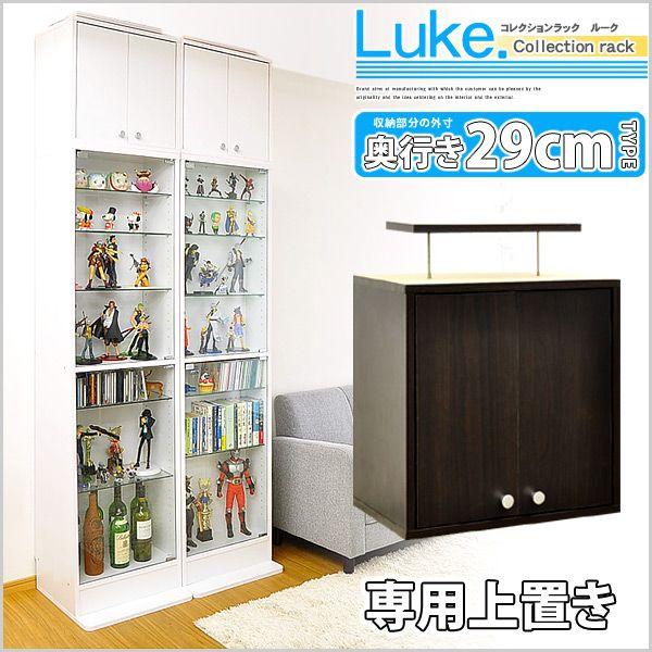 コレクションラック【ルーク】深型ハイタイプ用（専用上置き）　上置きのみ | 