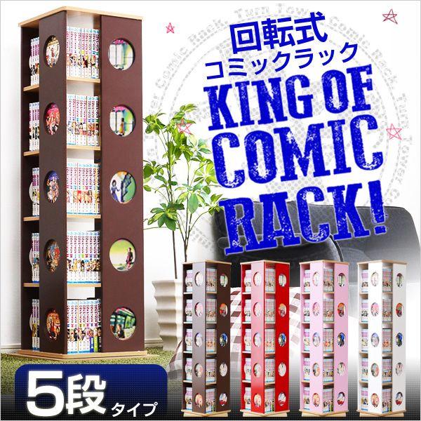 回転式の本棚 回転コミックラック（5段タイプ） : フジックス - 通販