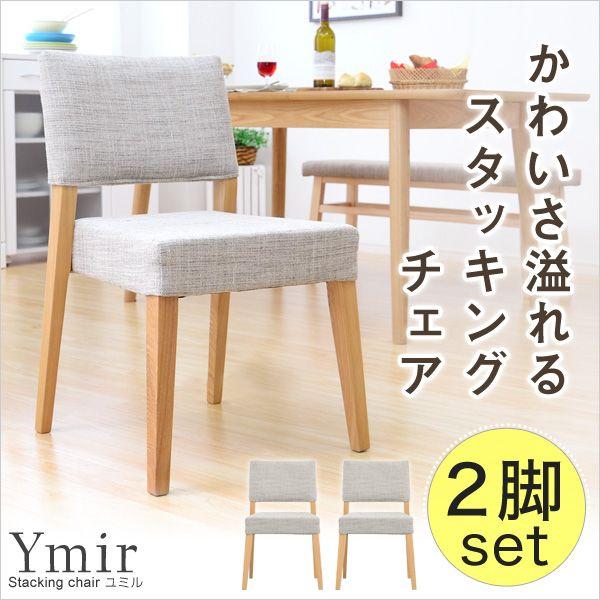 快適な座り心地 スタッキングダイニングチェア（2脚セット） -Ymir-ユミル