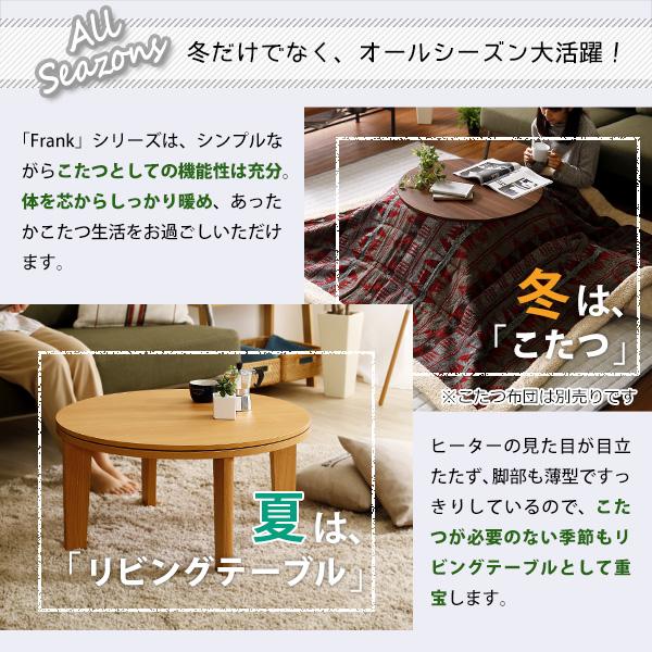 木目調 カジュアル リバーシブル こたつ 70cm幅 丸形 単品