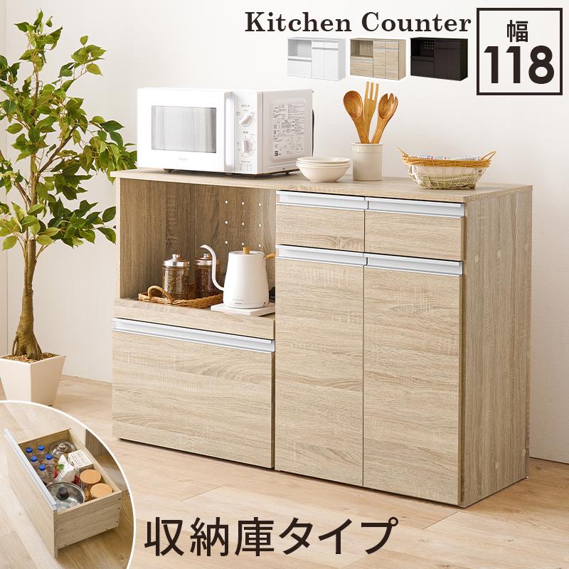 キッチンカウンター 幅118cmキッチン収納レンジ台（収納庫タイプ