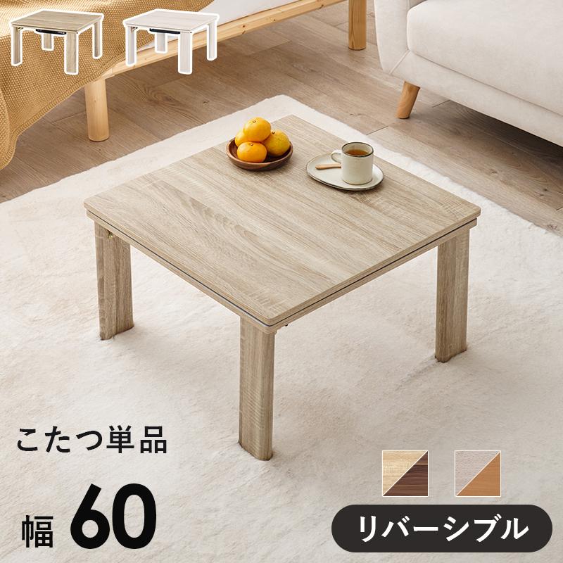 足折れコタツ 折れ脚こたつ 70cm×70cm インテリア こたつ・こたつ布団のオンライン