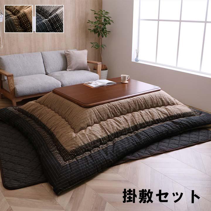 コタツ掛け・敷布団2点セット 長方形75x105cm天板対応 対応こたつサイズ：幅105-120×奥行75-90cm】 掛布団 敷布団 2点