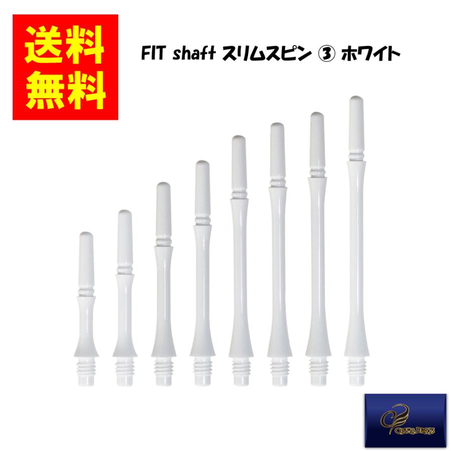 【COSMODARTS コスモダーツ】Fit Shaft GEAR スリムスピン (3) ホワイト フィットシャフト ダーツシャフト FITフライト対応 | 