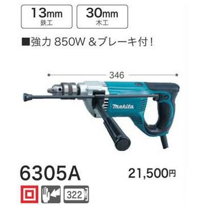 マキタ電動工具 13ミリドリル 6305A : 6305a : 電動工具・道具のえー 