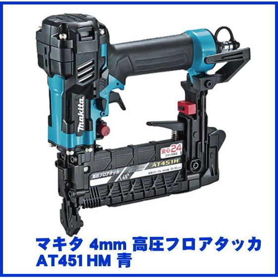 マキタ 4mm 高圧フロアタッカ AT451H/HM