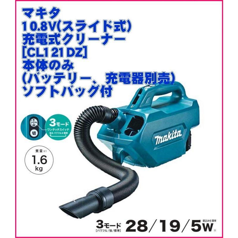 マキタ 10.8V(スライド式) 充電式クリーナー[CL121DZ] 本体のみ 
