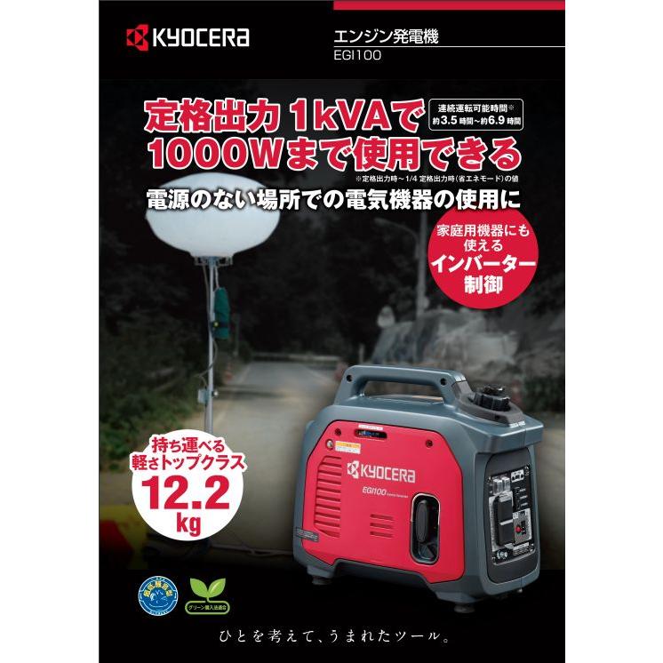 京セラドキュメントソリューションズ 京セラ エンジン発電機 EGI100 