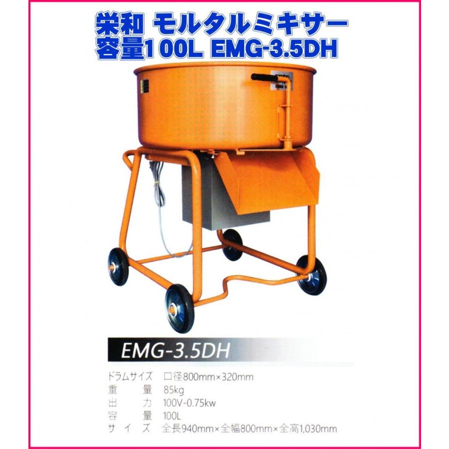 栄和機械工業モルタル ミキサーEMG-3.5DH-750W : 電動工具・道具のえー 