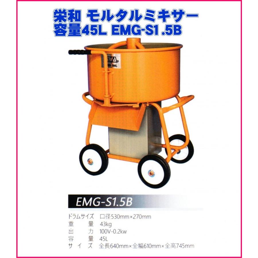 栄和機械工業モルタル ミキサー 容量45L EMG-S1.5B(200W) : 電動 栄和機械工業モルタル ミキサー 容量45L EMG-S1.5B(200W) : 電動