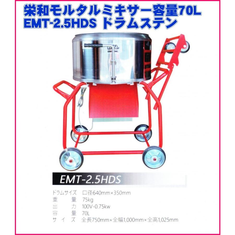 栄和機械工業モルタル ミキサー 容量70L EMT-2.5HDS ドラムステン