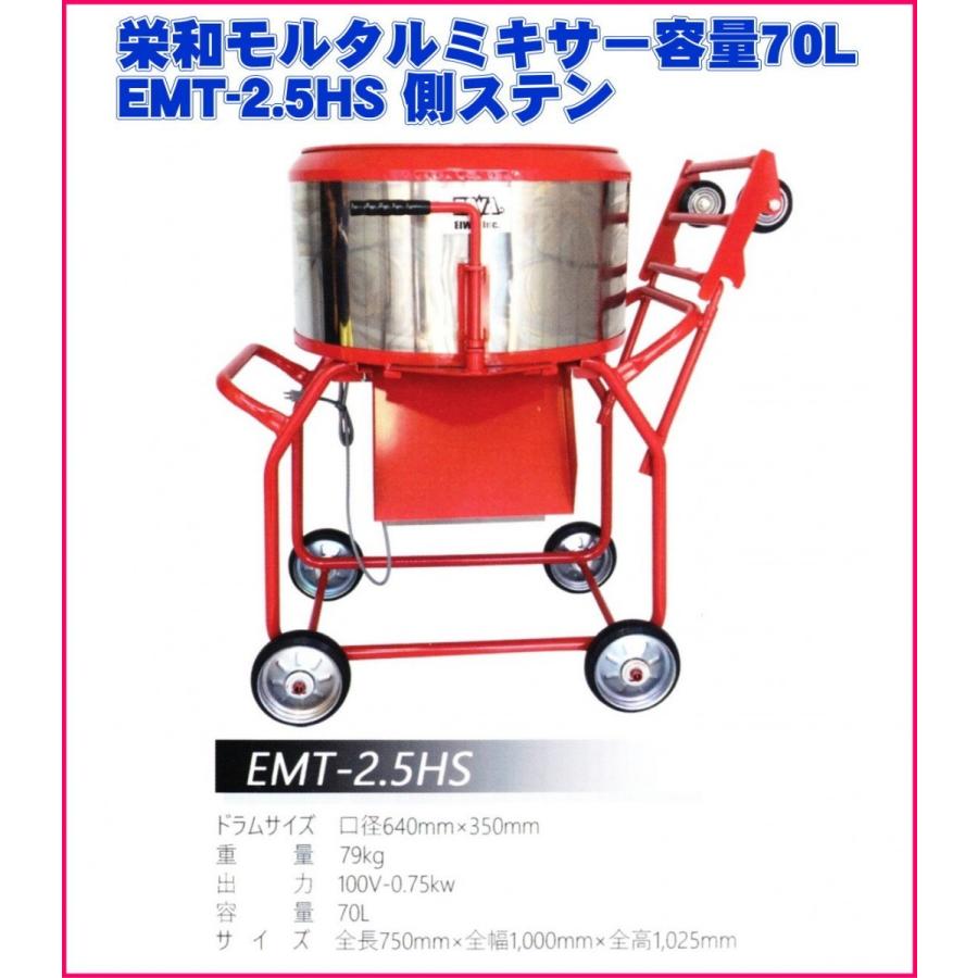 栄和機械工業モルタル ミキサー 容量70L EMT-2.5HS 側ステン : 電動 
