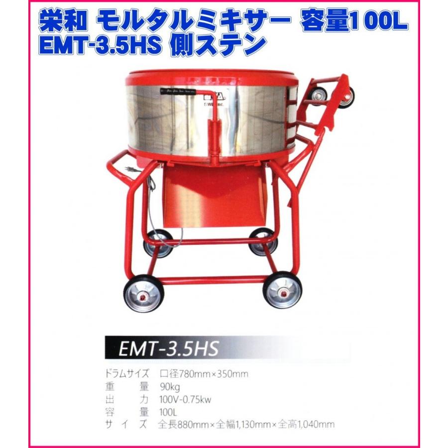 栄和機械工業モルタル ミキサー 容量100L EMT-3.5HS 側ステン : 電動 