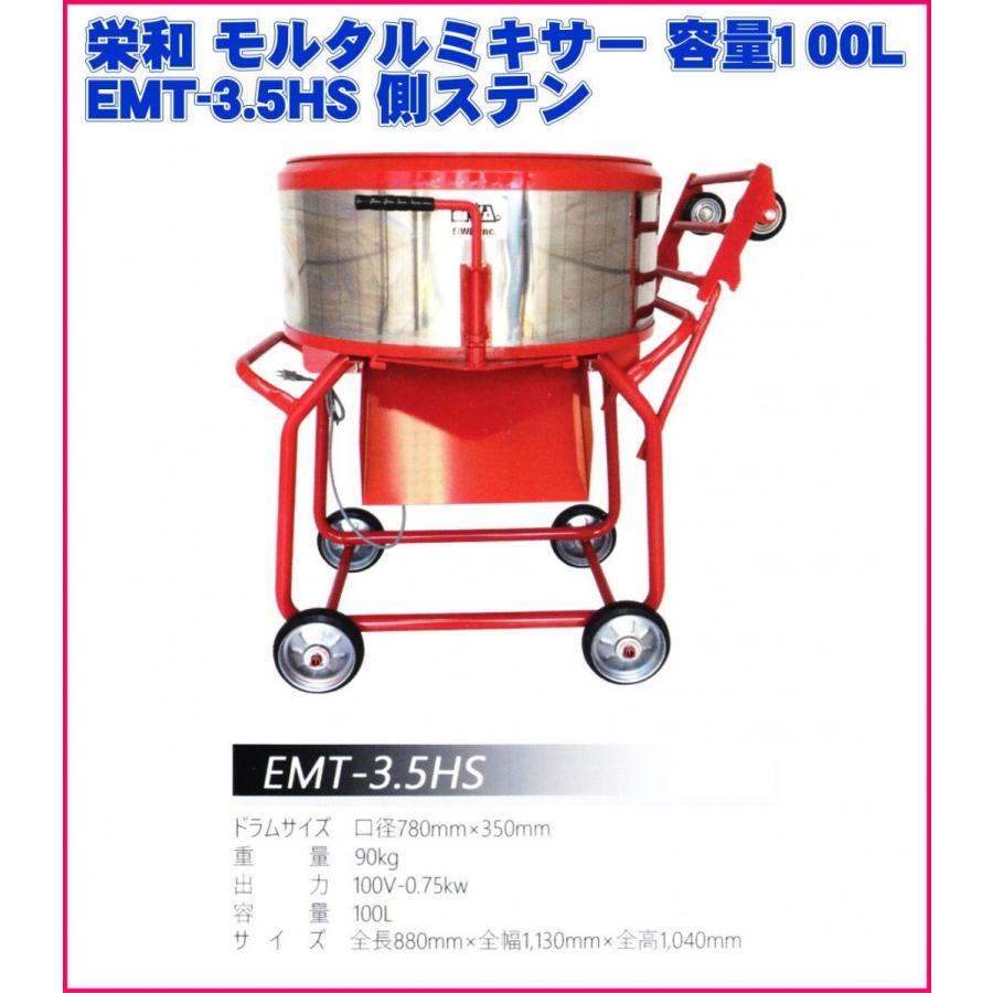 栄和機械工業モルタル ミキサー 容量100L EMT-3.5HS 側ステン