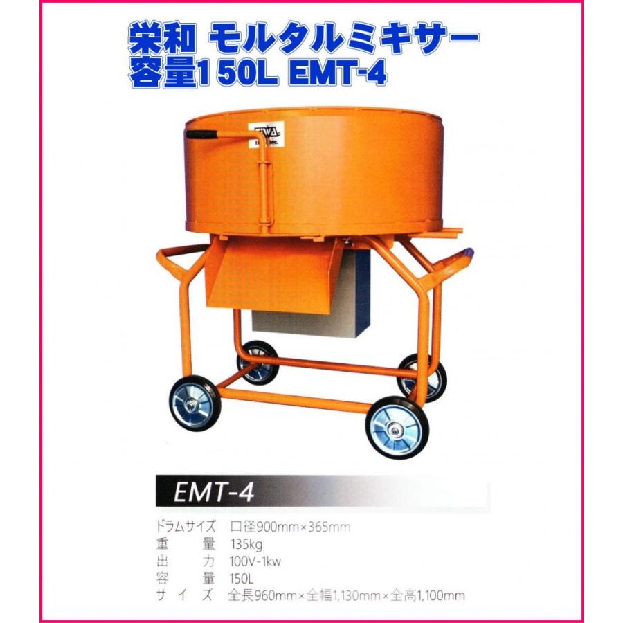 栄和機械工業モルタル ミキサー 容量150l Emt 4 Emt 4 電動工具 道具のえー道具 通販 Yahoo ショッピング
