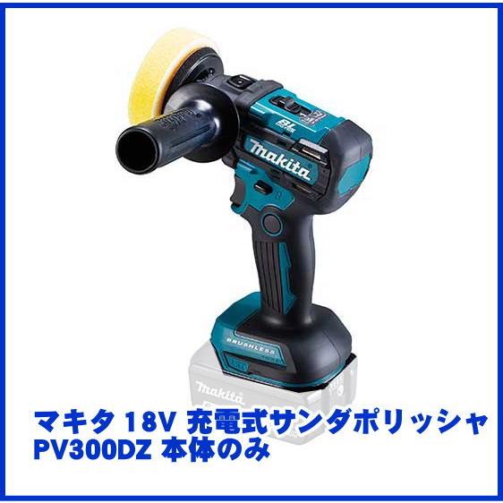 マキタ 18V 充電式サンダポリッシャ PV300DZ 本体のみ(バッテリ、充電器別売)｜ado-gu