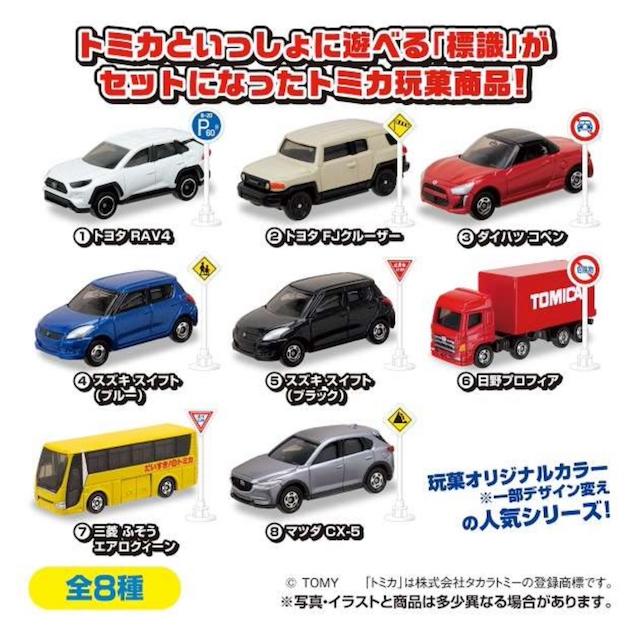 トミカ 標識セット 15 (トヨタ RAV4,トヨタ FJクルーザー