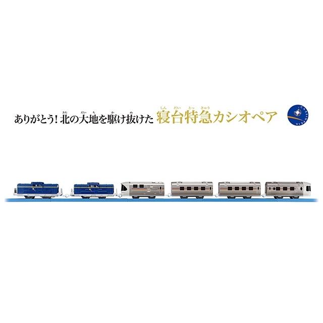プラレール ありがとう！北の大地を駆け抜けた寝台特急カシオペア