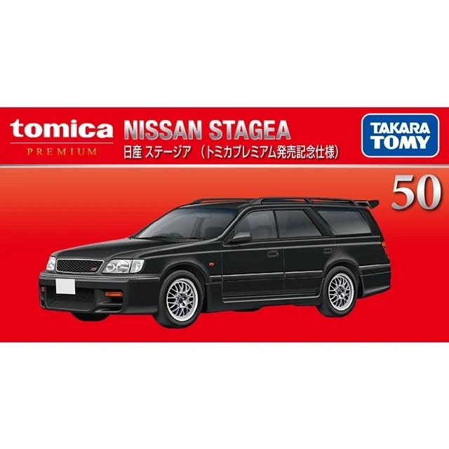 トミカプレミアム 50 日産 ステージア (通常品 ＆ トミカプレミアム