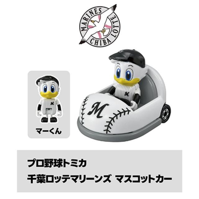 トミカ [ホーム用] 千葉ロッテマリーンズ マスコットカー プロ野球