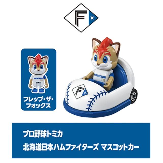 トミカ [ホーム用] 北海道日本ハムファイターズ マスコットカー