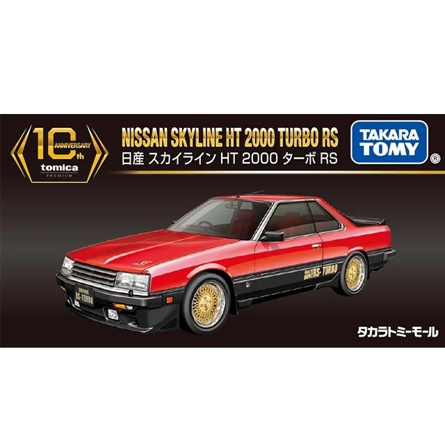 トミカプレミアム 日産 スカイライン HT 2000ターボ RS 10th