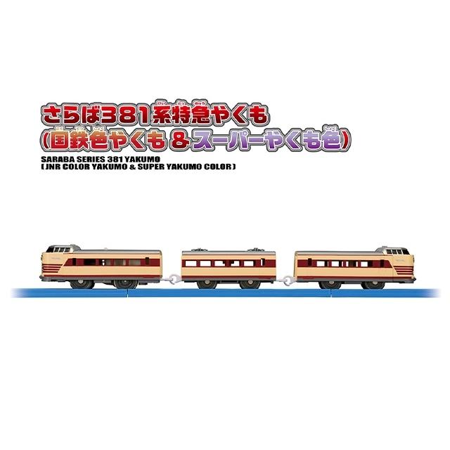 プラレール さらば381系特急やくも (国鉄色やくも ＆ スーパーやくも色