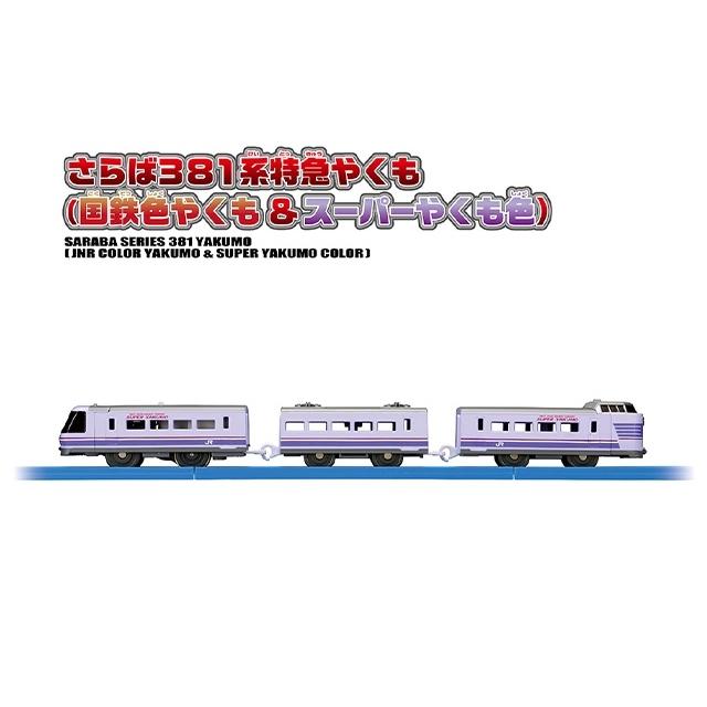 プラレール さらば381系特急やくも (国鉄色やくも ＆ スーパーやくも色